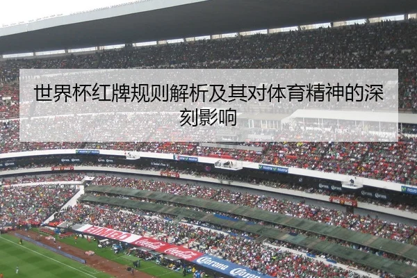 世界杯红牌规则解析及其对体育精神的深刻影响